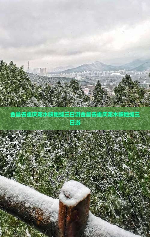 金昌去重庆龙水峡地缝三日游