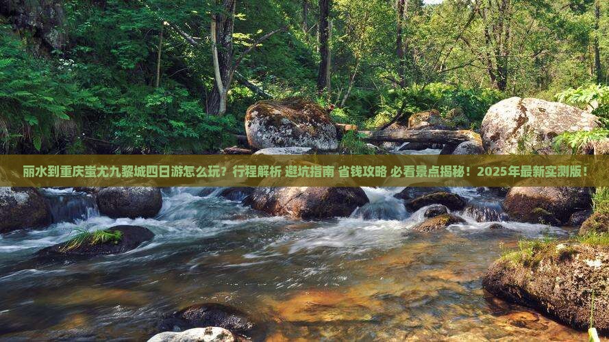丽水到重庆蚩尤九黎城四日游
