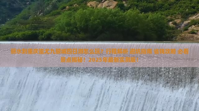 丽水到重庆蚩尤九黎城四日游