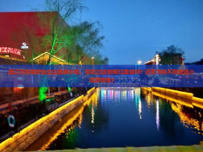 通辽市到重庆仙女山旅游小吃