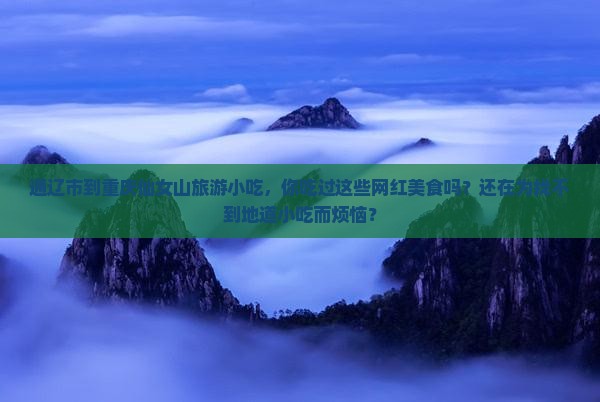 通辽市到重庆仙女山旅游小吃