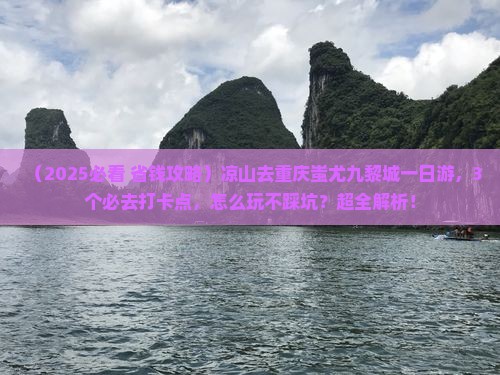 凉山去重庆蚩尤九黎城一日