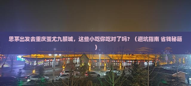 思茅去重庆蚩尤九黎城旅游小吃