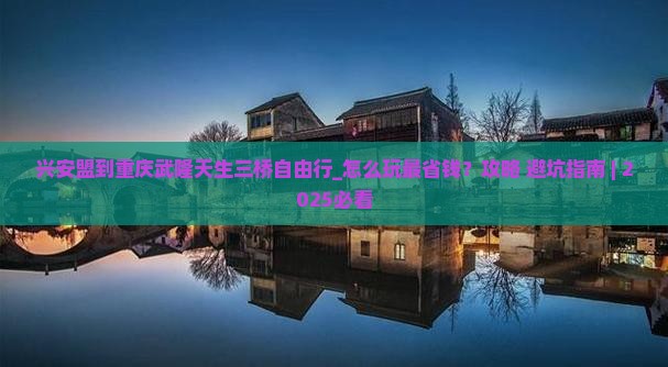 兴安盟到重庆武隆天生三桥自由行