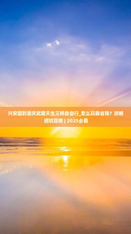 兴安盟到重庆武隆天生三桥自由行
