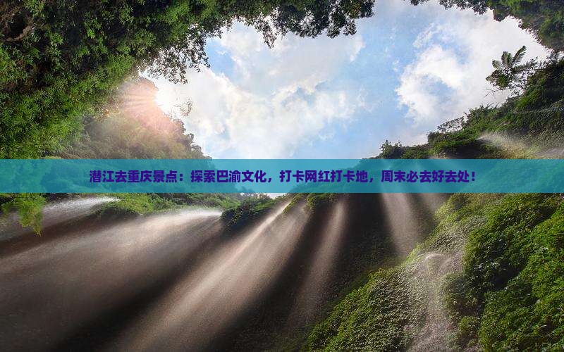 潜江去重庆景点