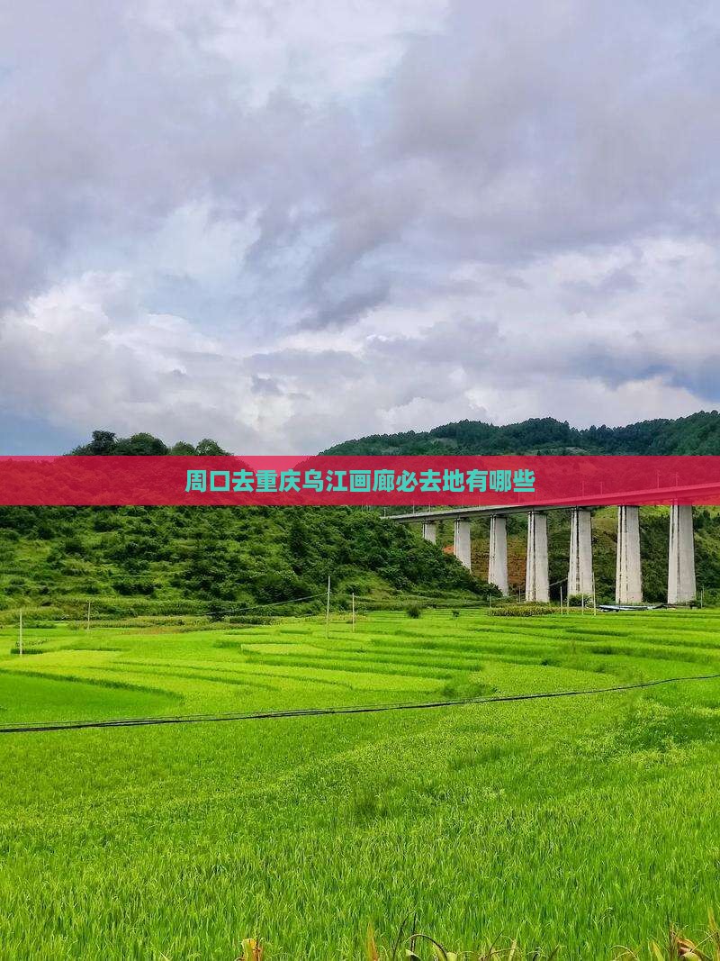 周口去重庆乌江画廊必去地
