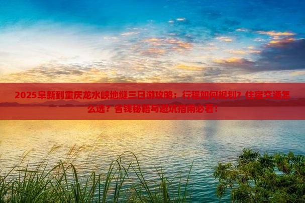 阜新到重庆龙水峡地缝三日游