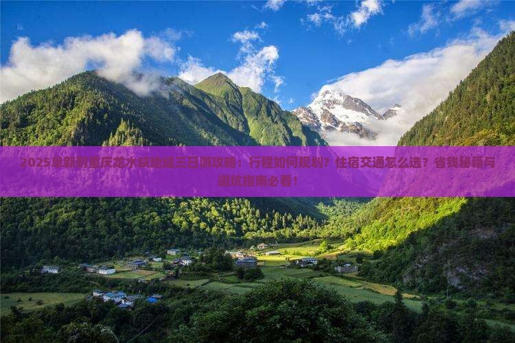 阜新到重庆龙水峡地缝三日游