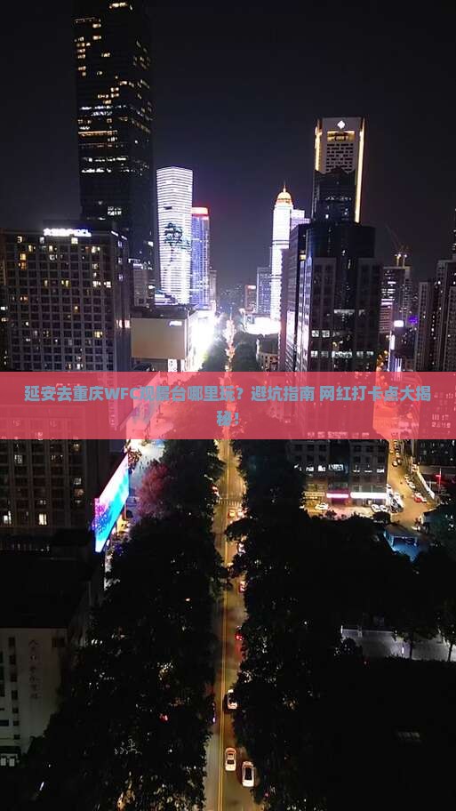 延安去重庆wfc观景台哪里玩