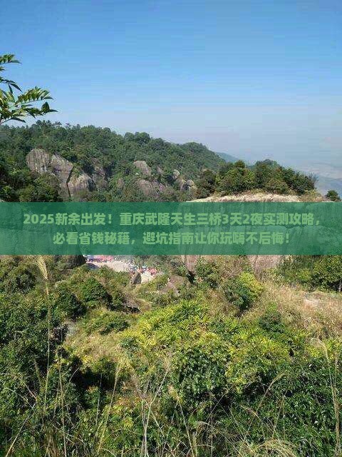 新余到重庆武隆天生三桥旅游