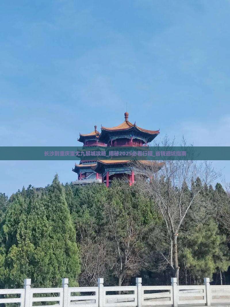 长沙到重庆蚩尤九黎城攻略