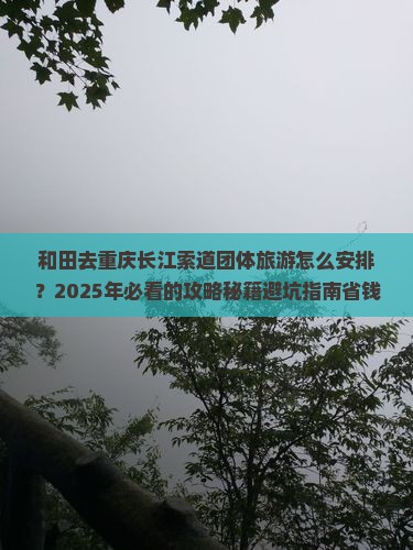 和田去重庆长江索道团体旅游
