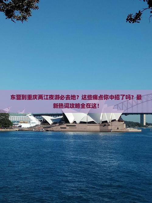 东营到重庆两江夜游必去地 东营到重庆两江夜游必去地