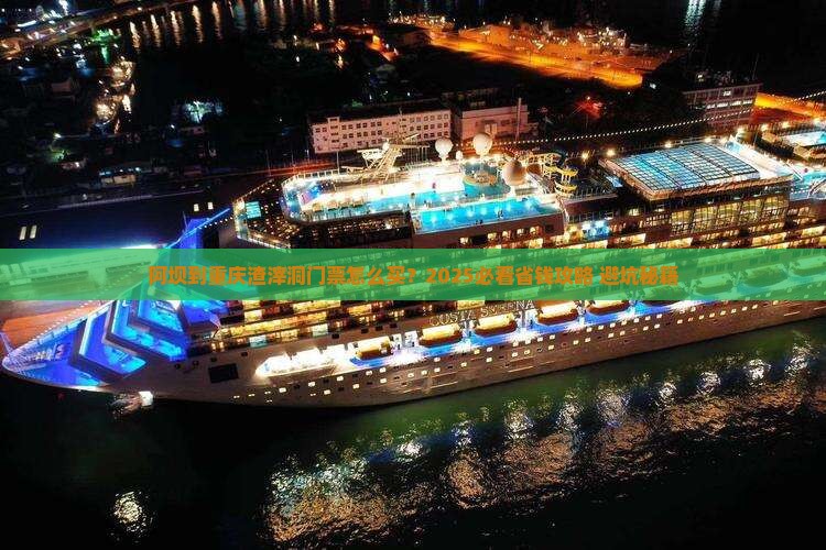 阿坝到重庆渣滓洞门票