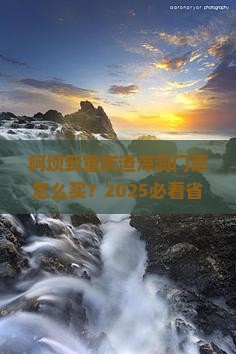 阿坝到重庆渣滓洞门票