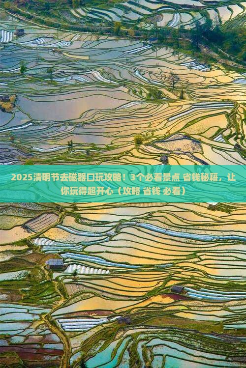 清明节去重庆磁器口哪里玩