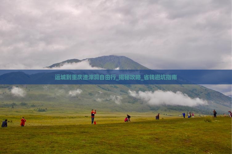 运城到重庆渣滓洞自由行