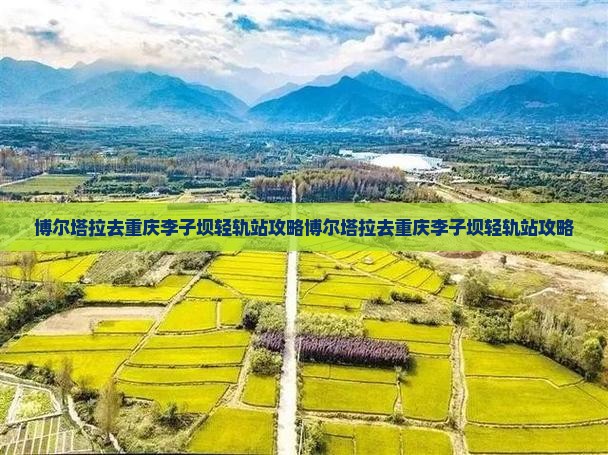 博尔塔拉去重庆李子坝轻轨站攻略