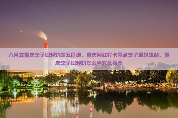 八月去重庆李子坝轻轨站五日游