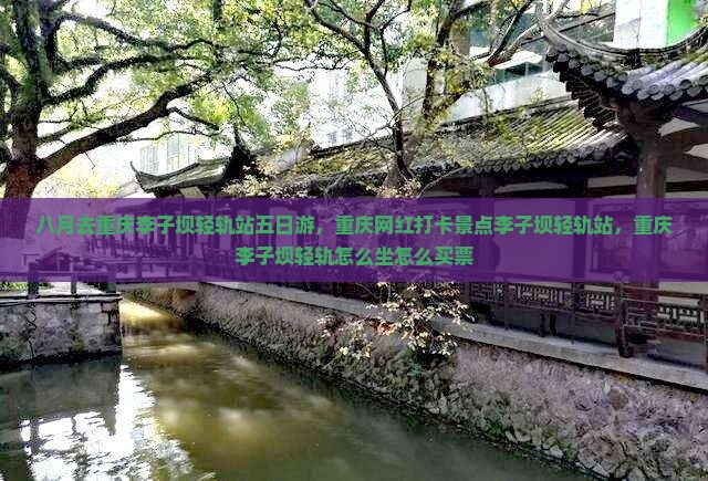 八月去重庆李子坝轻轨站五日游