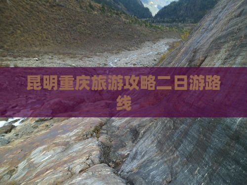 昆明去重庆二日游