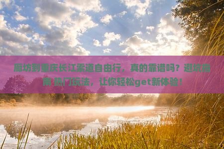廊坊到重庆长江索道自由行