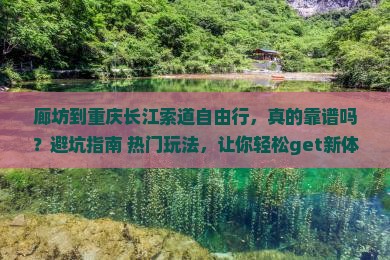 廊坊到重庆长江索道自由行