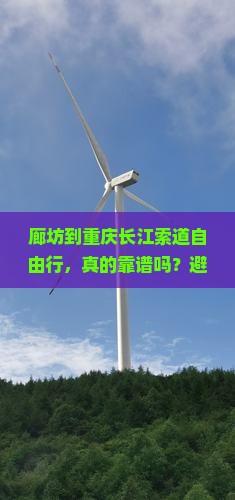 廊坊到重庆长江索道自由行