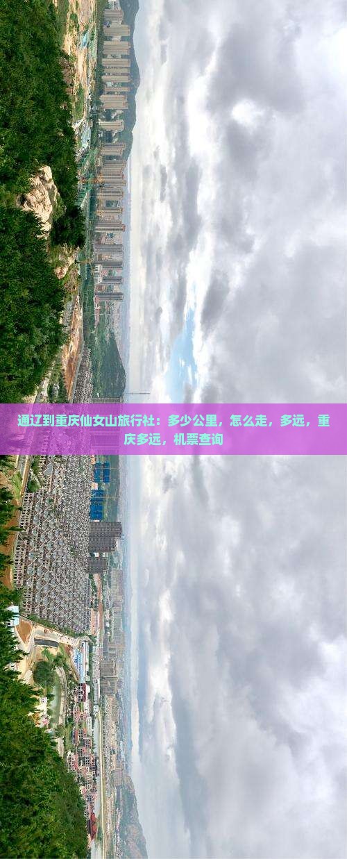 通辽到重庆仙女山旅行社