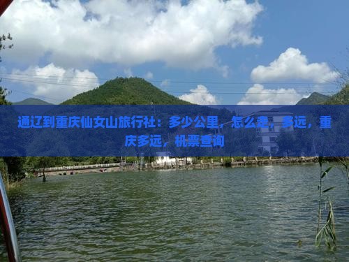 通辽到重庆仙女山旅行社