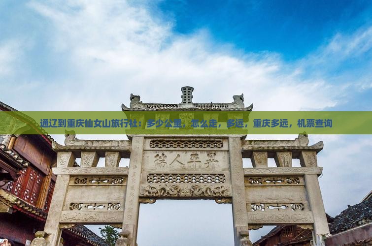 通辽到重庆仙女山旅行社