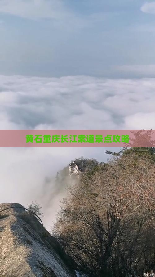 黄石去重庆长江索道景点
