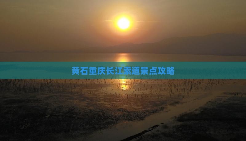 黄石去重庆长江索道景点