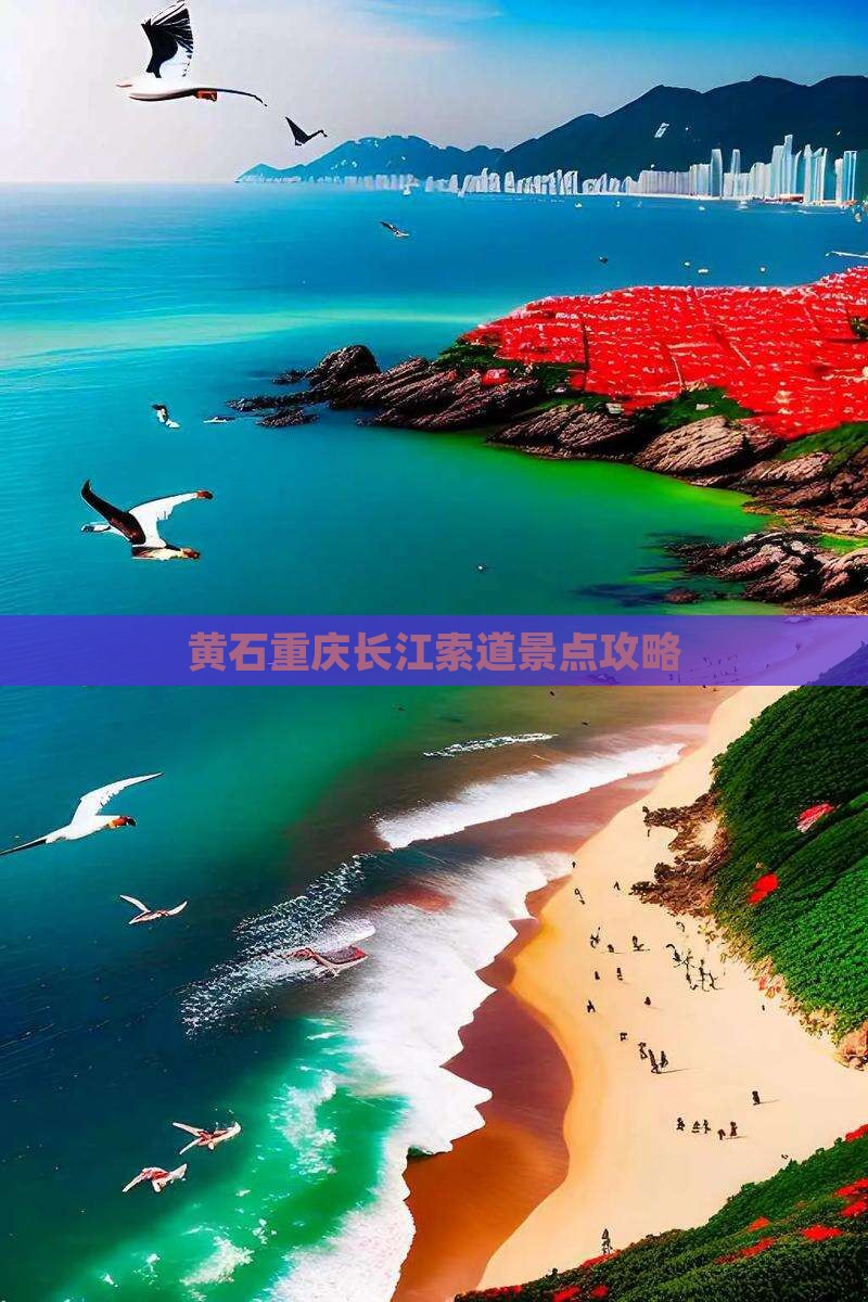 黄石去重庆长江索道景点