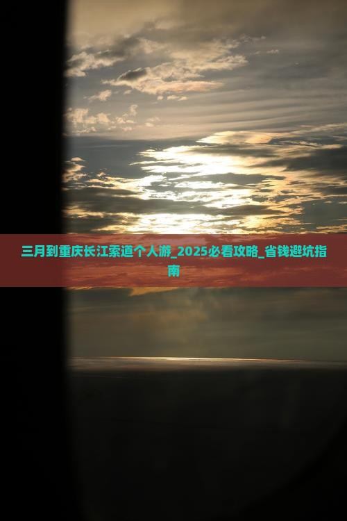 三月到重庆长江索道个人游