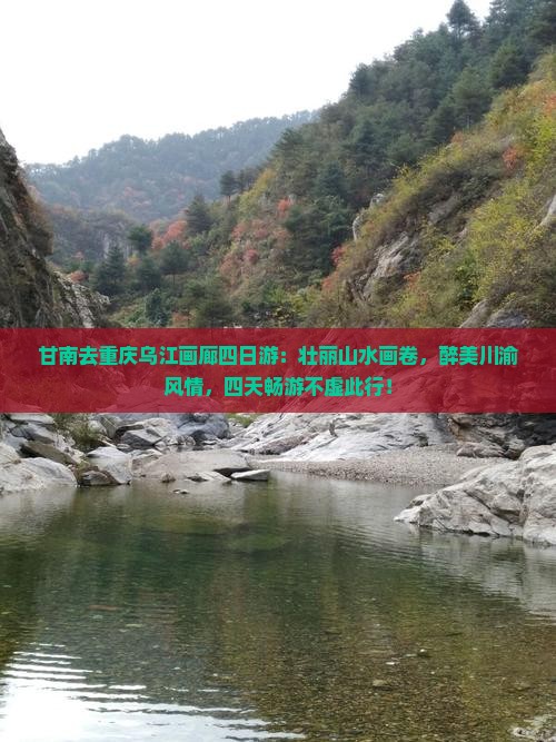 甘南去重庆乌江画廊四日游