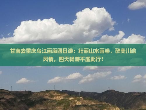 甘南去重庆乌江画廊四日游