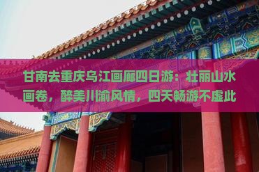 甘南去重庆乌江画廊四日游