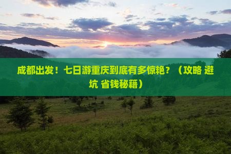 成都去重庆七日游