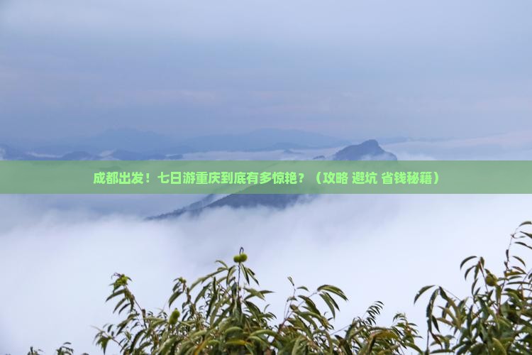成都去重庆七日游