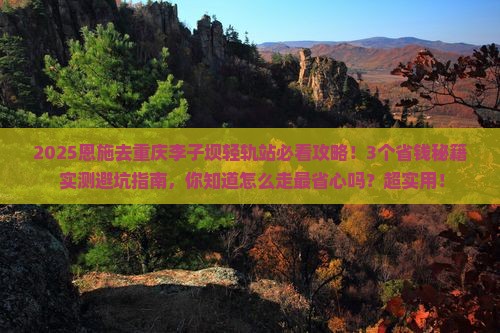 恩施去重庆李子坝轻轨站攻略