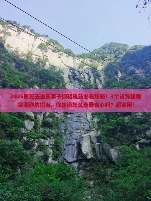 恩施去重庆李子坝轻轨站攻略