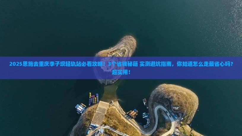 恩施去重庆李子坝轻轨站攻略