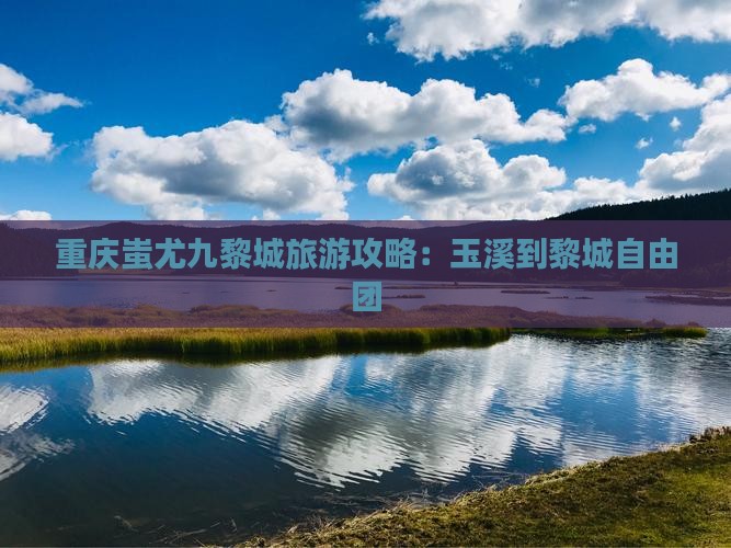 玉溪到重庆蚩尤九黎城自由团