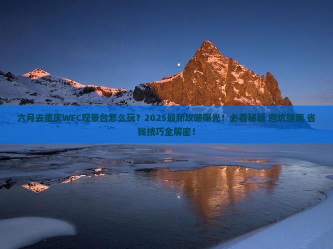 六月去重庆wfc观景台必去地