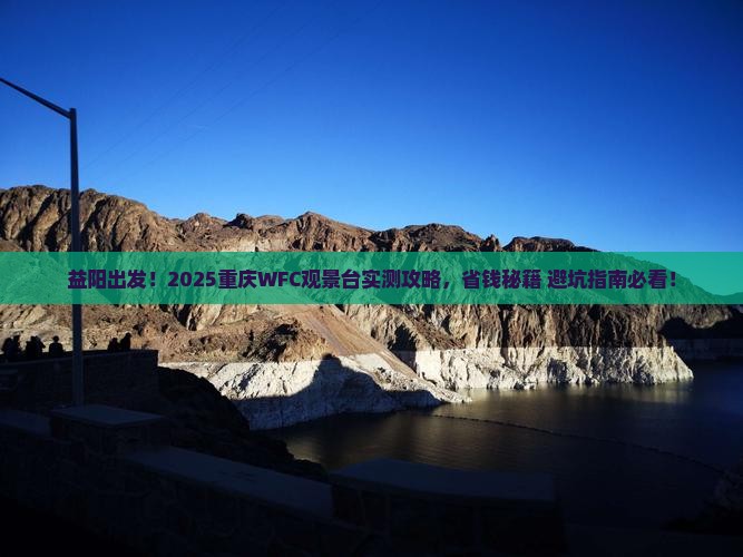 益阳到重庆wfc观景台景点