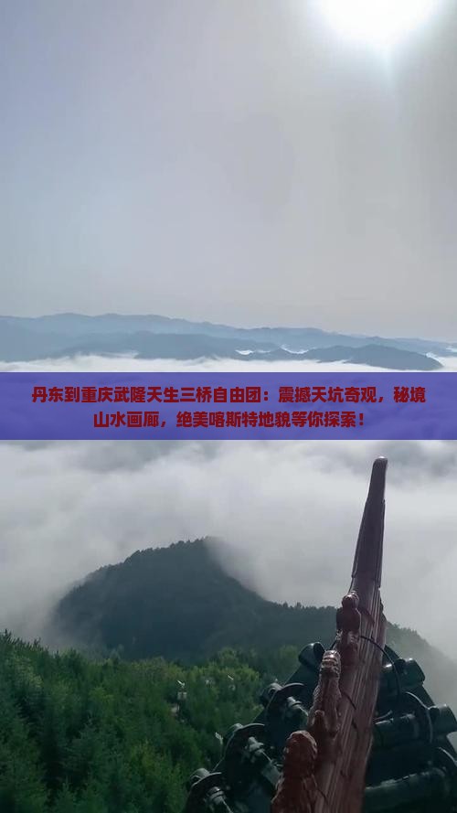 丹东到重庆武隆天生三桥自由团