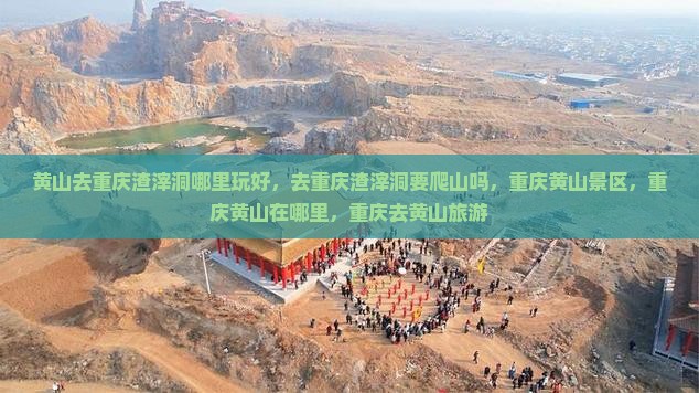黄山去重庆渣滓洞哪里玩