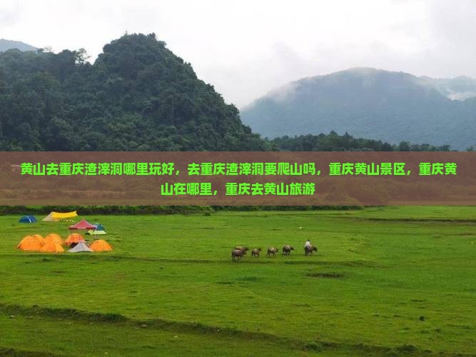 黄山去重庆渣滓洞哪里玩